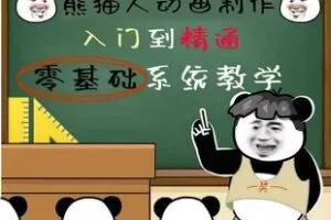 【捐赠39.9[红包]·《Z5022-GH-熊猫人动画指导制作教学》】 【原版无水印】