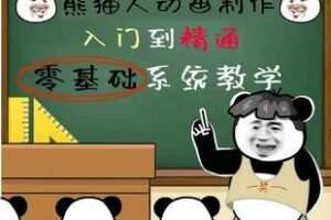【捐赠39.9[红包]·《Z5022-GH-熊猫人动画指导制作教学》】 【原版无水印】