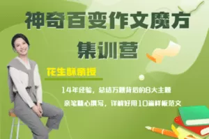 【捐赠299[红包]·《Z5013-花生酥-百变作文魔方集训营(1班)》】 【原版无水印】