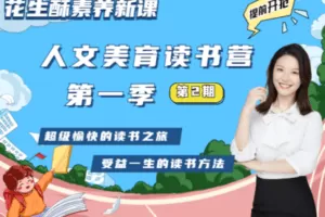 【捐赠199[红包]·《Z5014-花生酥-人文美育读书营基础班(2班)》】 【原版无水印】