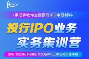 【捐赠29.9[红包]·《Z4952-BC研究院-投行IPO业务实务集训营：手把手教你全面撰写IPO申报材料》】 【原版无水印】