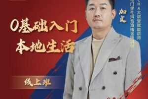 【捐赠29.9[红包]·《Z5068-【交个朋友】0基础入门本地生活（无水印）》】 【原版无水印】