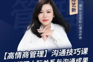 【捐赠[红包]19.90·《Z5070-陈艺新：【高情商管理课】沟通技巧课 42节视频课（无水印）》】