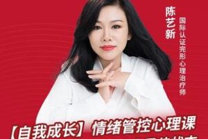 【捐赠9.9[红包]·《Z5072-陈艺新：【自我成长】情绪管控的专业技巧 5节视频课（无水印）》】 【原版无水印】