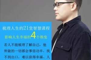 【捐赠55.8[红包]·《Z5073-带给你人生清明智慧的21堂课（无水印）》】 【原版无水印】