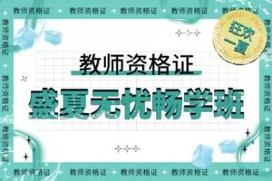 【捐赠39.99红包]·《百师教育-2022下·盛夏无忧畅学班 小学 待定】