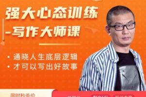 【捐赠[红包]39.90·《D0168【老景】强大心态训练营-写作大师课》】