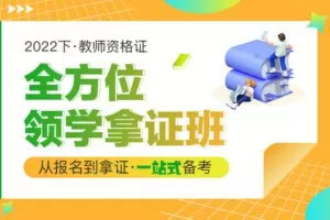 【捐赠49.99红包]·《AL2835-2022下·全方位领学拿证班小学待定】