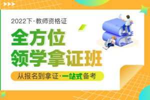 【捐赠49.99红包]·《AL2835-2022下·全方位领学拿证班小学待定】