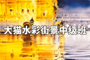 【捐赠39.9[红包]·《阿妹艺术学院-阿妹艺术——大猫水彩街景中级班第九期》】