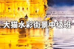 【捐赠39.9[红包]·《阿妹艺术学院-阿妹艺术——大猫水彩街景中级班第九期》】