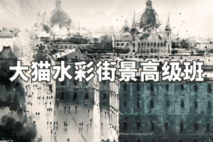 【捐赠39.9[红包]·《阿妹艺术学院-阿妹艺术——大猫水彩街景高级班第八期》】