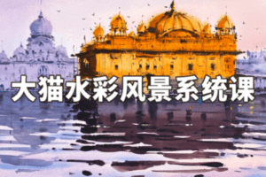 【捐赠39.9[红包]·《阿妹艺术学院-阿妹艺术——大猫水彩风景系统课第一期》】