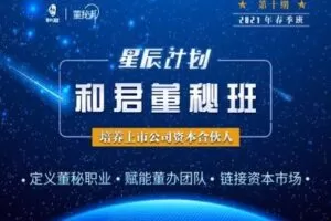 【捐赠69.9[红包]·《Z0057-董秘邦-和君董秘班2021春季班，培养上市公司资本合伙人》】