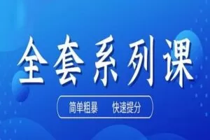 【捐赠98.0[红包]·《高考田华浩-全套系列课》】