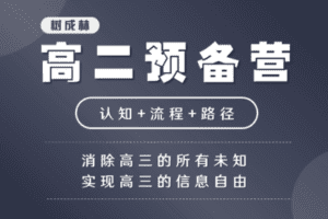 【捐赠19.9[红包]·《树成林教育-高二认知预备营》】