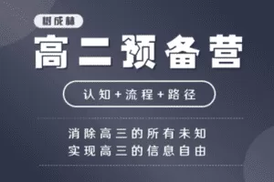 【捐赠19.9[红包]·《Z1497-树成林教育-高二认知预备营》】