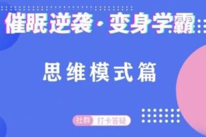 【捐赠6.9[红包]·《海普诺斯催眠疗法研究中心-催眠逆袭·变身学霸：思维模式篇》】