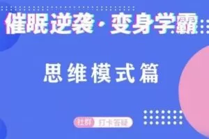 【捐赠6.9[红包]·《海普诺斯催眠疗法研究中心-催眠逆袭·变身学霸：思维模式篇》】