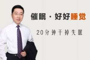 【捐赠6.9[红包]·《海普诺斯催眠疗法研究中心-催眠·好好睡觉：20分钟干掉失眠》】