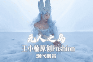 【捐赠6.9[红包]·《佳露东方舞线上学院-会员组合|现代融合【无人之岛】》】