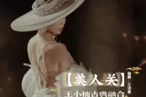 【捐赠6.9[红包]·《佳露东方舞线上学院-会员作品|古典融合【美人关】》】