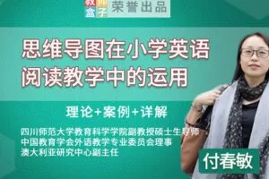 【捐赠6.9[红包]·《教师盒子-【阅读】国培专家付春敏：思维导图在小学英语阅读教学中的应用》】