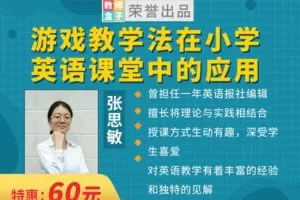 【捐赠6.9[红包]·《教师盒子-A游戏教学法在小学英语课堂中的应用》】
