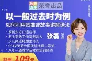 【捐赠9.9[红包]·《教师盒子-A以一般过去时为例如何利用歌曲或故事讲解语法》】