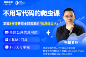 【捐赠16.9[红包]·《明白的知识小店铺-不用写代码的爬虫课》】