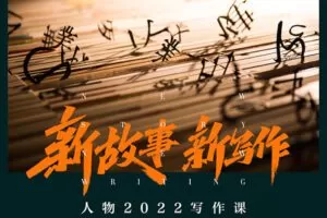 【捐赠39.9[红包]·《人物-2022人物写作课“新故事，新写作”》】
