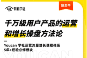 【捐赠9.9[红包]·《Z1040-有瞰学社-千万级用户产品的运营和增长操盘方法论》】