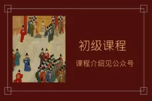 【捐赠29.9[红包]·《肖贞正-初&中级课程2020版》】