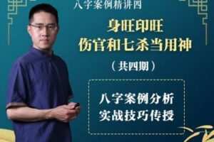 【捐赠2.9[红包]·《Z2766-炳森国学讲堂-身旺印旺，伤官和七杀当用神(共4期)》】