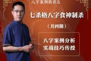【捐赠2.9[红包]·《Z2767-炳森国学讲堂-七杀格八字食神制杀（共4期）》】