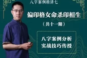 【捐赠8.9[红包]·《炳森国学讲堂-八字案例精讲七：偏印格女命杀印相生（共11期）》】