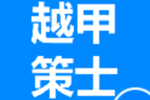 【捐赠9.9[红包]·《Z4863-越甲策士》】