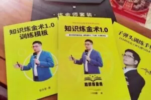 【捐赠39.9[红包]·《D0165-智多星《知识炼金术》》】