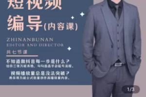 【捐赠29.9[红包]·《Z4847-学浪-短视频编导内容课（文案公式+三个表格推导）》】 【原版无水印】