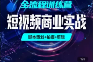 【捐赠89.9[红包]·《Z4849-学浪-短视频制作商业实战（策划+拍摄+PR+AE）》】 【原版无水印】