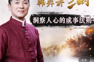 【捐赠3.9[红包]·《Z4851-学浪-复旦教授韩昇讲三国：洞察人心的成事法则》】 【原版无水印】