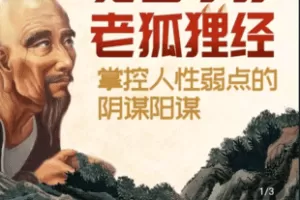 【捐赠3.9[红包]·《Z4854-学浪-鬼谷子的老狐狸经》】 【原版无水印】