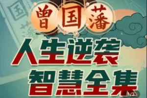 【捐赠9.8[红包]·《Z4855-学浪-曾国藩人生逆袭智慧全集》】 【原版无水印】