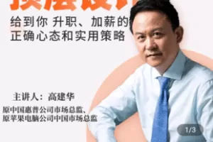 【捐赠9.9[红包]·《Z4882-学浪-【2022升级版】高建华：个人职场的顶层设计 【线上视频课】》】 【原版无水印】