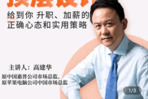 【捐赠9.9[红包]·《Z4882-学浪-【2022升级版】高建华：个人职场的顶层设计 【线上视频课】》】 【原版无水印】