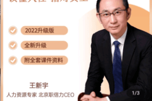 【捐赠9.9[红包]·《Z4883-学浪-【2022升级版】王新宇：人力资源管理（附PPT 笔记 脑图）》】 【原版无水印】