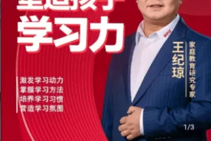 【捐赠19.9[红包]·《Z4885-学浪-【官方正版视频课】王纪琼：塑造孩子学习力》】 【原版无水印】