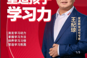 【捐赠19.9[红包]·《Z4885-学浪-【官方正版视频课】王纪琼：塑造孩子学习力》】 【原版无水印】