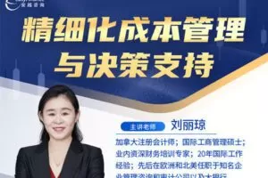 【捐赠49.8[红包]·《Z4955-越享财税-精细化成本管理与决策支持+税务直播答疑与最新税务政策解析》】 【原版无水印】