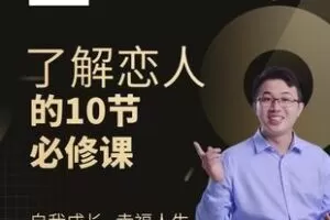 【捐赠19.9[红包]·《Z5187-了解恋人的10节必修课_晓光老师》】 【原版无水印】